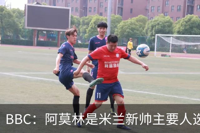 BBC：阿莫林是米兰新帅主要人选，若上任8月将带队踢曼联