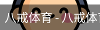 八戒体育
